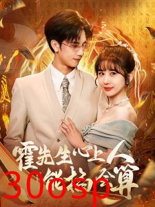 霍先生心上人能掐会算