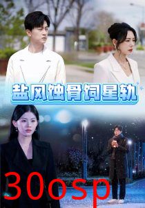 盐风蚀骨饲星轨