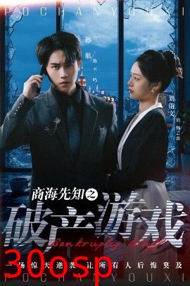 商海先知之破产游戏