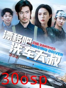 漂移吧洗车大叔