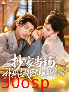 抄家当场，我抱住权臣大腿喊相公