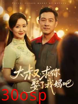 大叔，求你娶了我妈吧