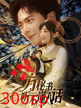 方秘书听不懂人话