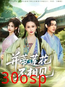 并蒂莲花不相见