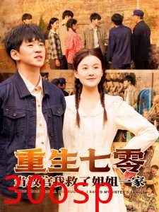 重生七零当教官我救了姐姐一家