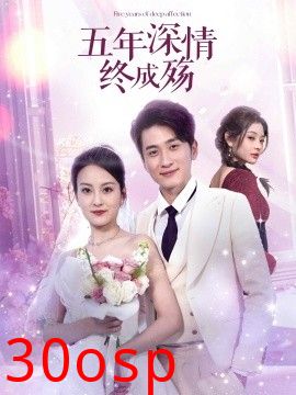 五年深情终成殇