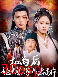 和离后，她带崽嫁入太子府