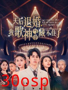 天后退婚我歌神马甲藏不住了