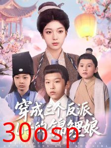 穿成三个反派儿子的锦鲤娘