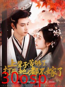 上辈子苦够了打死她都不嫁了