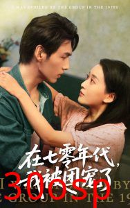 在七零年代我被团宠了