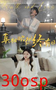 真相昭然终有日