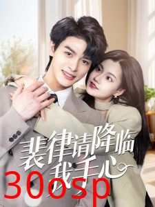 裴律请降临我手心