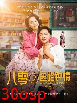 八零之医路钟情