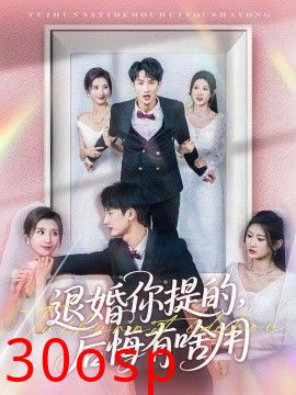 退婚你提的，后悔有啥用