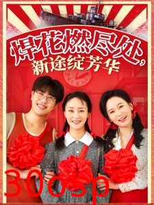 焊花燃尽处新途绽芳华