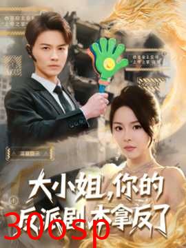 大小姐，你的反派剧本拿反了