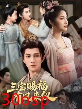 三宝赐福有凤来仪