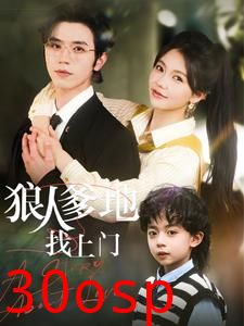 狠人爹地找上门