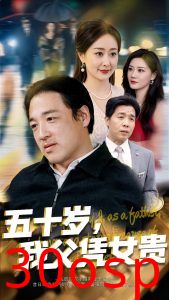 五十岁，我父凭女贵