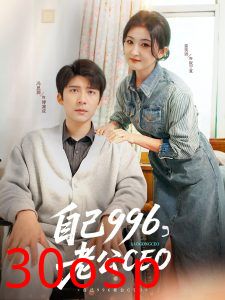 自己996，老公CEO