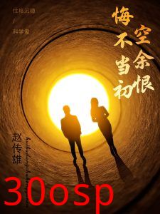 悔不当初空余恨