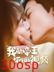 我躺帝王怀里刷视频