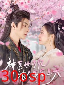 神医世子妃被全家宠上天