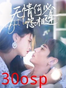 无情何必怨相逢