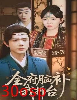 全府脑补我拆台