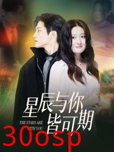 星辰与你皆可期