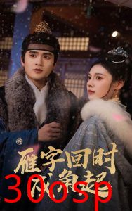 雁字回时戍角起