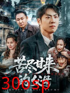 苦尽甘来的父母