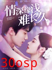 情深缘浅难长久