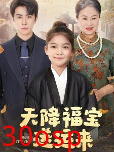 天降福宝送运来