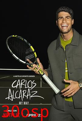 卡洛斯·阿尔卡拉斯：我的网球之道