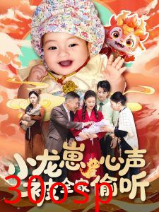 小龙崽心声被全家偷听