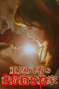 重返八零之我靠厨艺发家