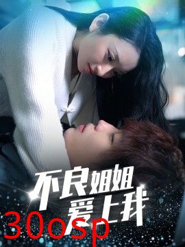 不良姐姐爱上我