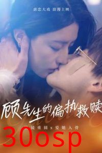 顾先生的偏执救赎