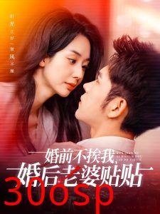 婚前不挨我，婚后老婆贴贴