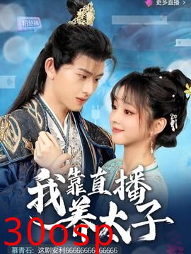 我靠直播养太子
