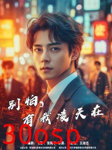 别怕有我凌天在