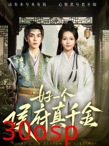 好一个侯府真千金