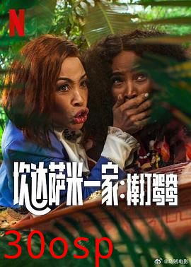 炊达萨米一家：棒打鸳鸯