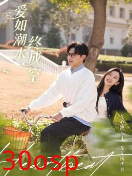 爱如潮水终成空