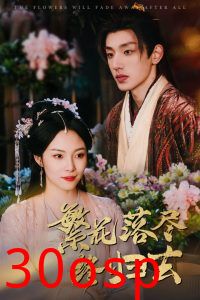 繁花落尽终归去