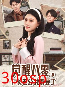 觉醒八零，厂长老公我不要了