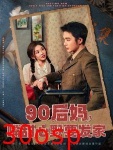 90后妈，嘴甜心野要发家