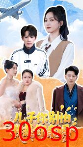 儿子你别怕，我是你亲妈